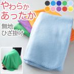 ひざ掛け 無地 薄手 オフィス 学校用 防寒 オールシーズン 冬用 夏用 冷房対策 旅行用 屋外 業務用 かわいい 水色 グリーン パープル 約70cm×140cm (在庫限り)