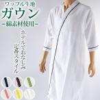 ガウン ワッフル生地 メンズ レディース 保温 綿素材 ポリエステル 男女兼用 ホテル 業務用 吸水 シンプル 無地 夏冬兼用 リラックス プレゼント 着丈約118cm