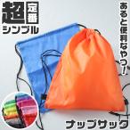 ショッピングナップサック ナップサック スポーツ 体操服入れ 体操着 軽量 コンパクト 無地 ランドセルの上から背負える シンプル 黒 赤 キッズ 大人 エコバッグ 紐 業務用 約34cm×55cm
