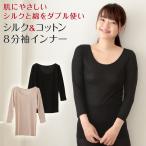 シルクコットンインナー8分袖レディ...