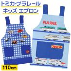  Tomica Plarail фартук Kids ребенок мужчина герой H type ... модель с карманом non утюг помощь 110cm