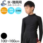 子供 スポーツインナー uvカット 長袖 ハイネック 冷感 キッズ ジュニア 100〜160cm (小学生 中学生 黒 男の子 女の子 紫外線対策 ラッシュガード )