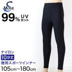 日本製 キッズ スポーツ UV レギンス 10分丈 105cm～180cm ( スポーツインナー 子供 uvカット ジュニア 男の子 女の子 スパッツ )