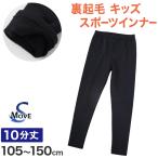 キッズ レギンス 裏起毛 スポーツ スパッツ 10分丈 冬 日本製 105cm〜150cm 子供 子ども 女の子 男の子 ジュニア インナー 黒 深ばき 小学生 下着 uvカット 爆買
