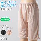 ペチパンツ サニタリー 防水布つき 透け防止 5分丈 防水 蒸れない メッシュ 通気性 スカートの下に重ねて安心 ブラック 黒 ベージュ 透けない 生理 M L LL