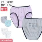 ショッピングショーツ 女の子 ショーツ パンツ 綿100％ 2枚組 日本製 140cm 150cm 160cm 165cm 子供 下着 パンツ セット 女の子 インナー 子ども 女児 コットン 伸びる まとめ買い