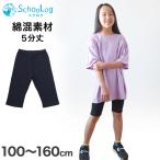 キッズ スパッツ レギンス 綿 膝上 5