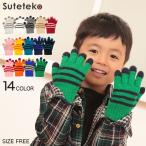 キッズ 手袋 14色カラー フリーサイズ (子供 男の子 女の子