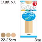 グンゼ サブリナ サラッとドライ ショートストッキング ひざ下丈 (通常/口ゴムゆったり) 3足組 22-25cm (伝線しにくい UV対策 サマー ストッキング (在庫限り)