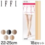 グンゼ ショートストッキング IFFI DCY交編(ひざ下丈) まとめ買い 18足セット 22〜25cm (GUNZE イフィー レディース)