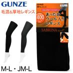 グンゼ SABRINA 400デニール相当 ウール混 10分丈レギンス M-L・JM-L (GUNZE サブリナ レディース) (在庫限り)