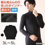 メンズ インナー 長袖シャツ ハイネック ハイネックシャツ 3L〜5L (下着 長袖ハイネックシャツ 3L 4L 5L ストレッチ 防寒 冷え 大きいサイズ)