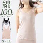 タンクトップ 綿100% レディース 下着 肌着 インナー シャツ 無地 S〜LL (綿 vネック タンク コットン 女性 婦人 白 グレー 黒 ベージュ シンプル)