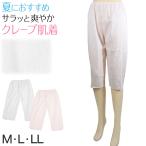 ズボン下 レディース クレープ 肌着 綿100% 下着 ステテコ 夏 7分丈 ボトム ひざ下 M〜LL 婦人 ボトムス インナー 綿 コットン 汗取り ペチコート ペチパンツ