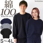 トレーナー メンズ レディース 綿100