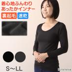 あったか インナー レディース 長袖 裏起毛 薄手 ワイドネック 深あき S〜LL 裏微起毛 速乾 シャツ 暖かい 防寒 冬 秋 肌着 下着 ふわふわ S M L LL