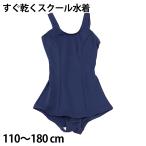 ニッキー 女子ワンピース スクール水着 110cm〜180cm ニッキー 女子 ワンピース スクール 水着 速乾 抗菌 防臭 UVカット (在庫限り)