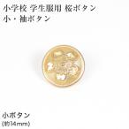  школьная форма начальная школа школьная форма для Sakura кнопка маленький * рукав кнопка ( форма для золотой кнопка стандарт type школьная форма для )