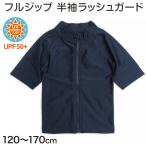 ショッピングキッズ 水着 女の子 ラッシュガード キッズ 半袖 男の子 女の子 スクール水着 ジップ 120cm〜170cm プール 水着 子供 男子 女子 フードなし 学校