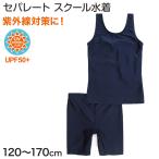 ショッピングスクール水着 スクール水着 女子 セパレート 120cm〜170cm (水着 女の子 子供 小学生 学校 紫外線) (在庫限り)