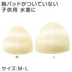 ショッピング子供水着 子供水着用 胸パッド M・L (ジュニア 水泳用品 パット)