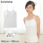 ショッピングブラトップ ファーストブラ キャミソール カップ付き 綿100% キッズ ジュニア 140cm〜165cm (女の子 ブラトップ 子供 下着 肌着 パッド付き インナー ブラキャミ 白 胸二重)