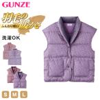 グンゼ 羽毛 羽織り パジャマ 冬 ダウン ベスト レディース S M L 羽織もの 羽織ベスト 薄手 軽量 秋 冬 ルームウェア 部屋着 上品 おしゃれ (送料無料)