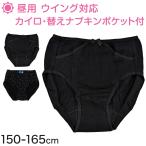 ジュニア用 サニタリーショーツ ポケット付き 昼用 子供 生理用ショーツ 綿 羽つき 150〜165cm (女の子 下着 パンツ サニタリー 小学生 中学生) (在庫限り)