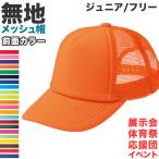 メッシュキャップ メンズ レディース 無地 蒸れない 普段使い 業務用 イベント カラー 赤 青 緑 黒 白 イエロー ネイビー 茶色 ジュニア/フリーサイズ (取寄せ)