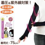 爆買 アームカバー レディース 着圧 ロング レディース 指穴付き アームカバー UV スポーツ ロング 伸縮性 紫外線カット 紫外線対策 UV対策 日本製 (在庫限り)