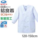 . еда белый халат . еда надеты двойной кнопка . еда данный номер начальная школа неполная средняя школа уход за детьми . детский сад фартук длинный рукав ученик начальной школы ученик неполной средней школы school белый 120~150cm ребенок . еда . Kids школа 