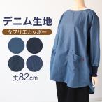 スモック 大人 かぶるだけ デニム 割烹着 エプロン 長袖 シンプル 無地 ストライプ 綿混 82cm スモック ワンピース ポケットあり 女性用 婦