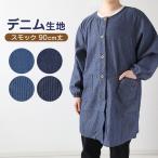 デニム調 前開き割烹着