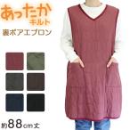 あったか エプロン ロングタバード 裏ボア 冬 ボア 防寒 キルティング キルト 約88cm丈 アウトドア 家事 おしゃれ シンプル ポケット付き 冷え対策 無地