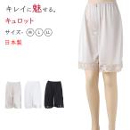 キュロット ペチパンツ レース 日本製 ひざ上 M〜LL (ペチパン 短い 下着 肌着 かわいい 透け防止 響きにくい 上品 美しい しなやか) (在庫限り)