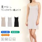 スリップ キャミソール 透けない レディース 80cm丈 S〜LL ワンピース インナー 透け防止 ランジェリー ペチコート 下着 肌着 サラサラ 肌色 黒 (在庫限り)