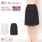 ペチコート スカート 透けない ペチスカート 透けにくい レディース ひざ M〜LL ワンピース インナー 下着 肌着 透け防止 サラサラ ベタつき 55cm丈