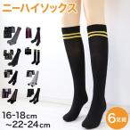 ニーハイソックス キッズ 女の子 ニーハイ ソックス 6足組 16-18cm〜22-24cm (オーバーニーソックス オーバーニー 靴下 ジュニアソックス くつした) (在庫限り)