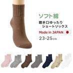 ショッピング靴下 靴下 レディース ショートソックス 履き口ゴムゆったり 綿 日本製 23-25cm ショート丈 ソックス 婦人 女性 無地 ゆったり 締め付けない 抗菌 防臭 (在庫限り)