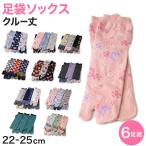 アウトレット 足袋ソックス 日本製 クルー丈 タビソックス 足袋靴下 6足組 22-25cm ソックス 綿混 足袋 くつ下 くつした 二股ソックス レディース (在庫限り)