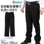 学生服 ズボン 洗濯機丸洗い ノータック 男子 カンコードライウォッシュ 70cm〜85cm (カンコー 制服 学校 スラックス 高校生 裾上げ無料) (送料無料) (取寄せ)