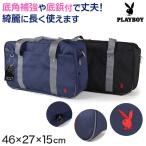 スクールバッグ スクールバック ブランド プレイボーイ PLAYBOY W46cm×H27cm×D15cm (高校生 中学生 女子高生 サブバッグ 学校 通学) (送料無料) (取寄せ)