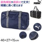 スクールバッグ スクールバック ブランド プーマ PUMA W46cm×H27cm×D15cm (高校生 中学生 サブバッグ ショルダーバッグ 学校 通学) (送料無料) (取寄せ)