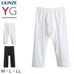 ステテコ メンズ グンゼ YG ニーレングス 綿100％ ズボン下 下着 前あき M〜LL (GUNZE 男性 紳士 肌着 すててこ インナー アンダーウェアー M L LL) (在庫限り)