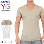 グンゼ YG Vネック Tシャツ メンズ インナー tシャツ M〜LL (GUNZE 男性 紳士 半袖 下着 インナーシャツ v首 透けない ひびきにくい 抗菌 防臭 (在庫限り)