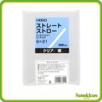 ストレートストロー 6×21 裸 クリア 200本 HEIKO シモジマ