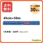 ショッピングラップ 送料無料！【ケース販売 30本入】キッチニスタラップ 抗菌ブルー 45cm×50m 食品用ラップ 信越ポリマー