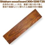 板材 棚板 板材 DIY ウォールシェルフ 30cm×120cm 壁掛け棚 シーシャム シェルフボード300x1200 T25