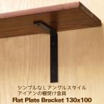 棚受け 金具 アイアン シンプル 黒 DIY ブラケット 13cm×10cm フラットLアングル130×100