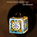 ペンダントライト モザイク 吊り下げ 照明 ペンダント照明 おしゃれ インテリア照明 玄関 ダイニング トイレ カフェ風 天井照明 モザイクランプ サンフラワー